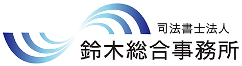 千代田区神田の司法書士事務所「鈴木総合事務所」の「住所が繋がらない場合の登記名義人住所変更登記」のページです。